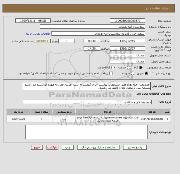 استعلام خریدتخت احیاء نوزاد طبق مشخصات پیوست -ایران کدمشابه است -هزینه حمل به عهده فروشنده می باشد .تسویه پس از تحویل کالا و فاکتور می باشد .