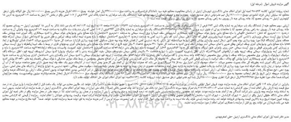 مزایده،مزایده فروش ششدانگ یک باب مرغداری به شماره پلاک ثبتی 294 فرعی از 107 اصلی