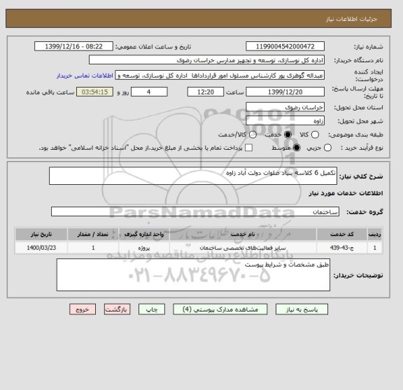 استعلام تکمیل 6 کلاسه بنیاد صلوات دولت آباد زاوه