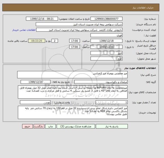 استعلام میز معاونتی بهمراه میز کنفرانس