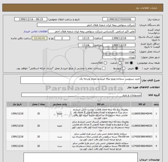 استعلام خرید سرویس سجاده وپنج تیکه ابریشم ممتاز ودرجه یک