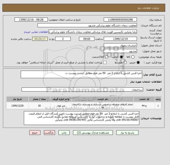 استعلام اجرا فنس کشی با ارتفاع 2 متر  50 متر طول مطابق لیست پیوست ت