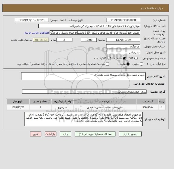 استعلام خرید و نصب دکل بیسیم بهمراه تمام متعلقات