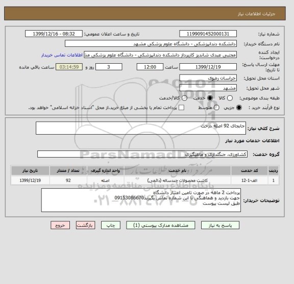 استعلام جابجای 92 اصله درخت