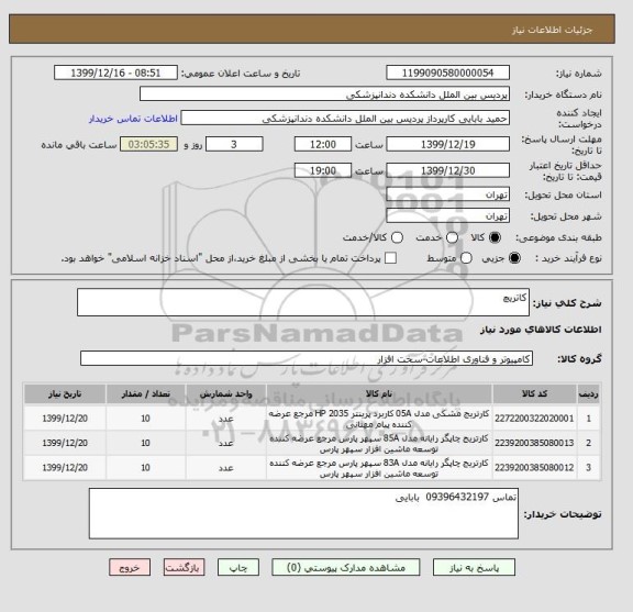 استعلام کاتریچ