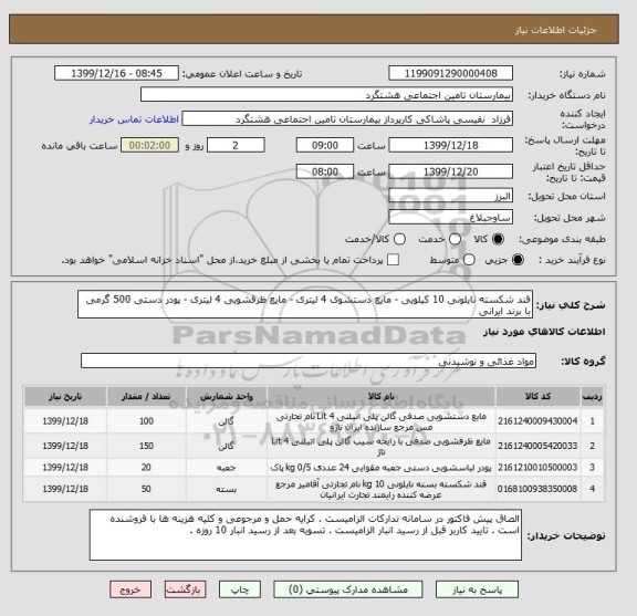 استعلام قند شکسته نایلونی 10 کیلویی - مایع دستشوی 4 لیتری - مایع ظرفشویی 4 لیتری - پودر دستی 500 گرمی با برند ایرانی 