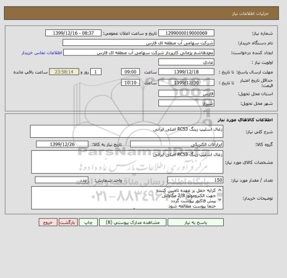 استعلام زغال اسلیپ رینگ RC53 اصلی ایرانی