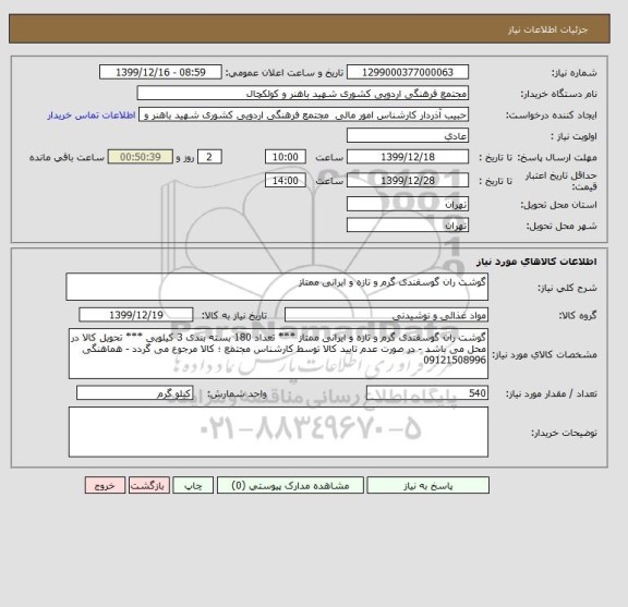 استعلام گوشت ران گوسفندی گرم و تازه و ایرانی ممتاز 