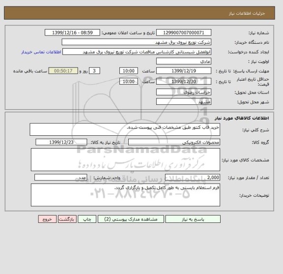 استعلام خرید قاب کنتور طبق مشخصات فنی پیوست شده.