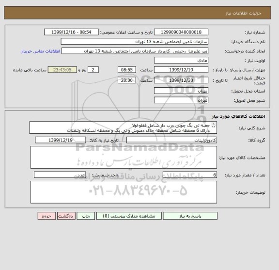 استعلام جعبه تی بگ چوبی درب دار شامل قفلو لولا 
دارای 6 محفظه شامل محفظه چای دمنوش و تی بگ و محفظه نسکافه وتنقلات
سایز تقریبی 30*25