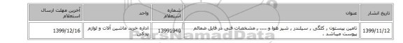 تامین پیستون , کلگی , سیلندر , شیر هوا و .... , مشخصات فنی در فایل ضمائم پیوست میباشد .