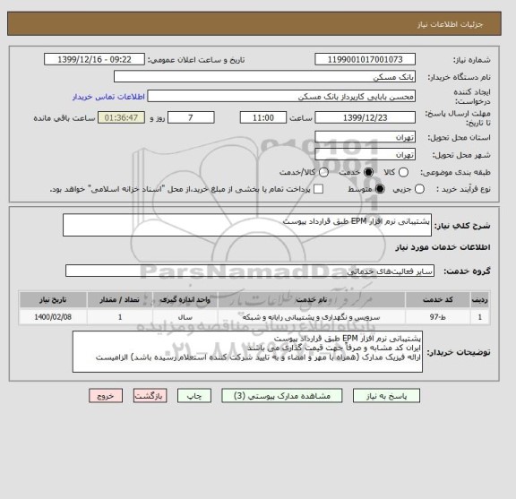 استعلام پشتیبانی نرم افزار EPM طبق قرارداد پیوست
