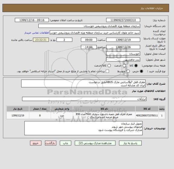 استعلام مغزی قفل 7و9سانتی مارک ABUSطبق درخواست
ایران کد مشابه است 