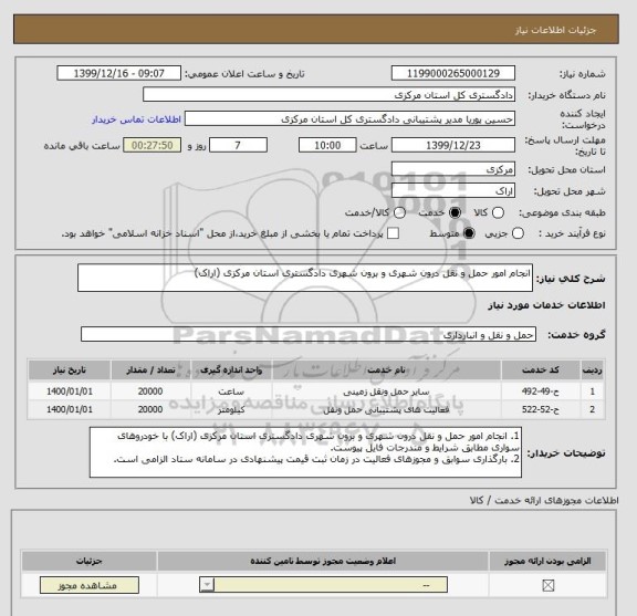 استعلام انجام امور حمل و نقل درون شهری و برون شهری دادگستری استان مرکزی (اراک)