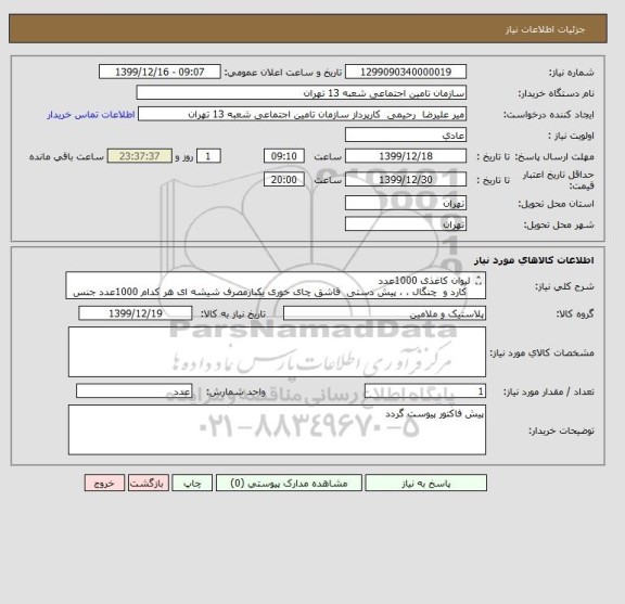 استعلام لیوان کاغذی 1000عدد
 کارد و  چنگال ، ، پیش دستی  قاشق چای خوری یکبارمصرف شیشه ای هر کدام 1000عدد جنس مرغوب
لیوان یکبار مصرف شفاف 500 عددی 2000 عدد