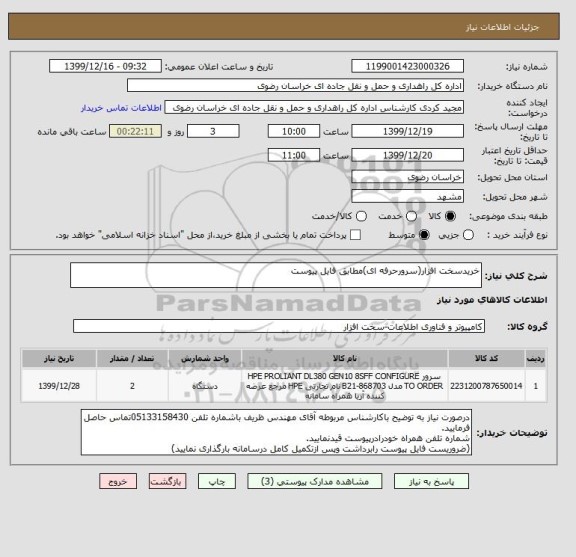 استعلام خریدسخت افزار(سرورحرفه ای)مطابق فایل پیوست