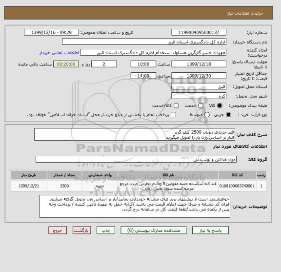 استعلام قند جزیاری زنجان 2500 کیلو گرم 
انبار بر اساس وزن بار را تحویل میگیرید