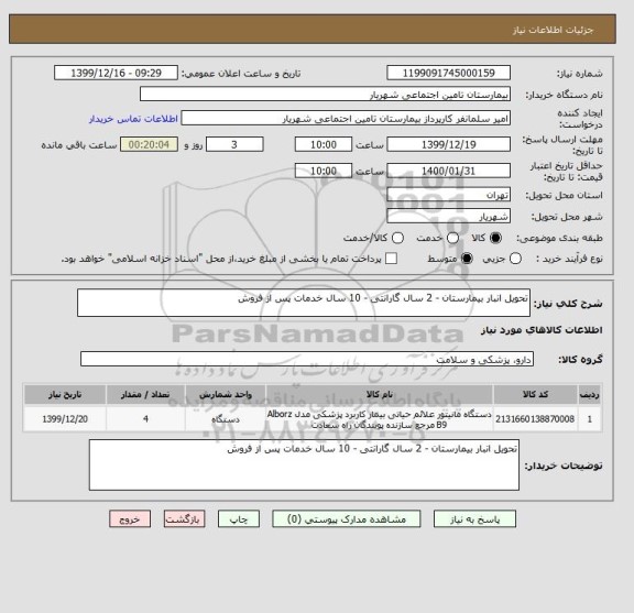 استعلام تحویل انبار بیمارستان - 2 سال گارانتی - 10 سال خدمات پس از فروش 
