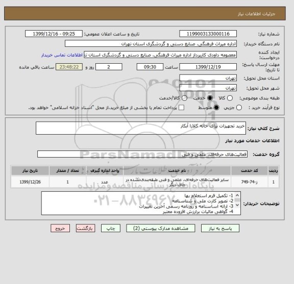 استعلام خرید تجهیزات برای خانه کلارا آبکار