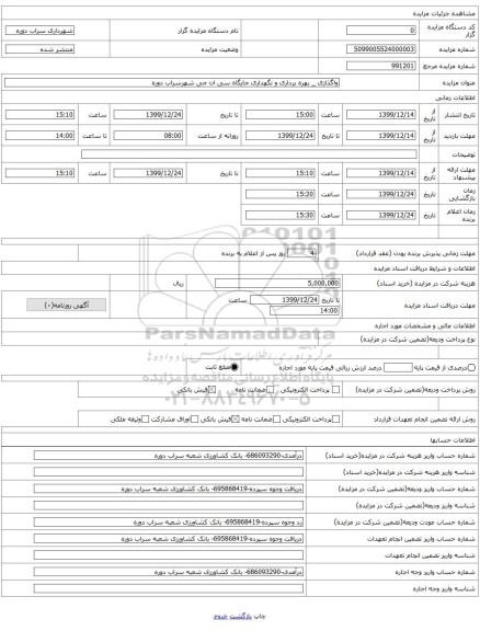 واگذازی _ بهره برداری و نگهداری جایگاه سی ان جی شهرسراب دوره
