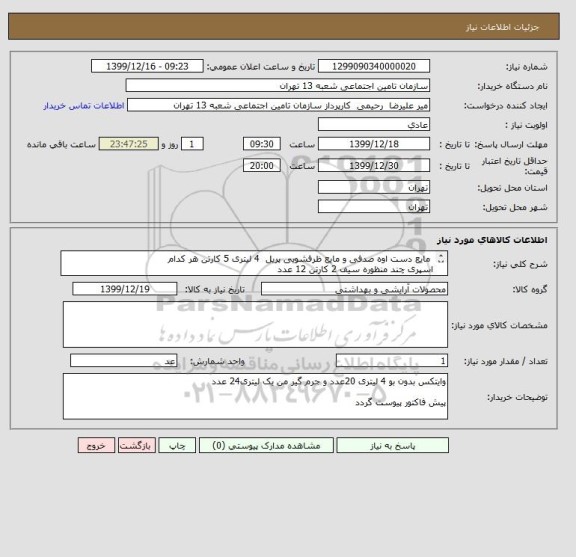 استعلام  مایع دست اوه صدفی و مایع ظرفشویی پریل  4 لیتری 5 کارتن هر کدام
اسپری چند منظوره سیف 2 کارتن 12 عدد
به توضیحات توجه نمایید
