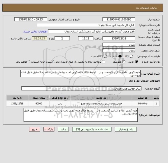 استعلام مایه کوبی  آبله و شاربن گوسفند و بز    توسط مراکز مایه کوبی تحت پوشش شهرستان زنجان طبق فایل های پیوستی.