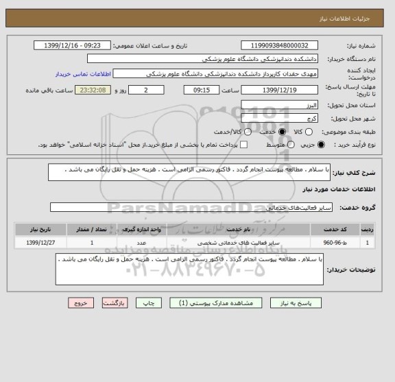 استعلام با سلام . مطالعه پیوست انجام گردد . فاکتور رسمی الزامی است . هزینه حمل و نقل رایگان می باشد . 