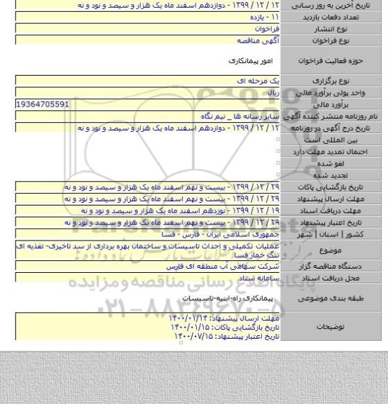 عملیات تکمیلی و احداث تاسیسات و ساختمان بهره برداری از سد تاخیری- تغذیه ای تنگ خمار فسا