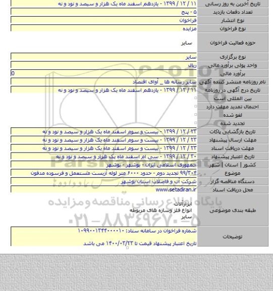 ۹۹/۳۰۴ تجدید دوم - حدود ۶۰۰۰ متر لوله آزبست مستعمل و فرسوده مدفون