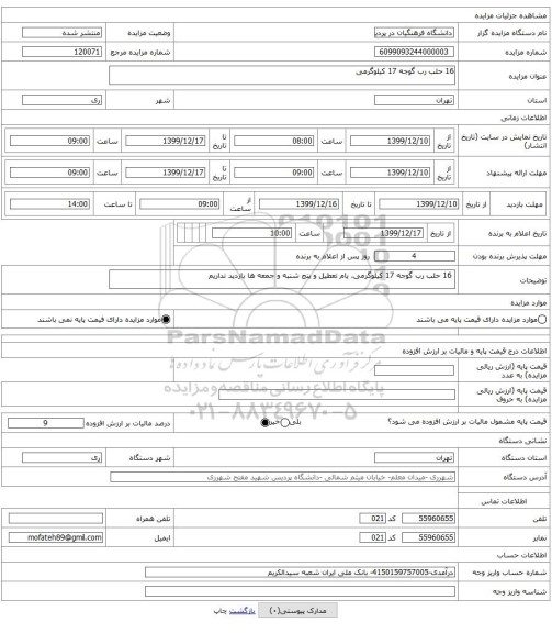 16 حلب رب گوجه 17 کیلوگرمی