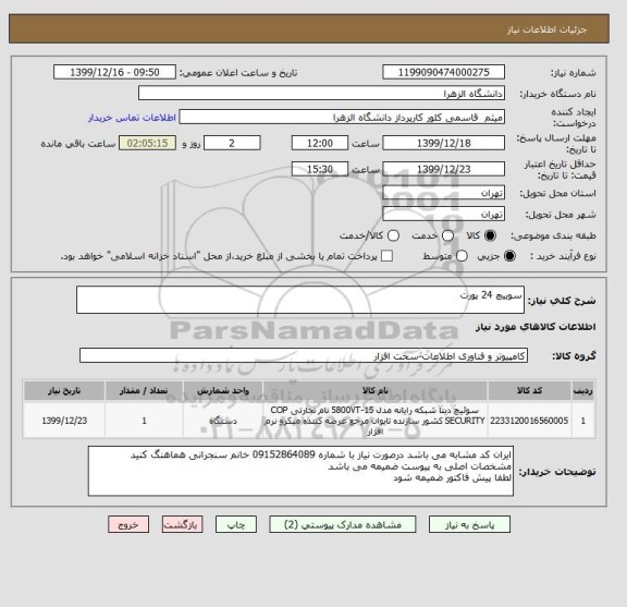 استعلام سوییچ 24 پورت