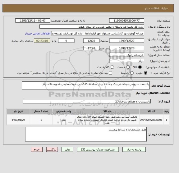 استعلام یک عدد سرویس بهداشتی یک چشمه پیش ساخته کانکسی جهت مدارس شهرستان درگز