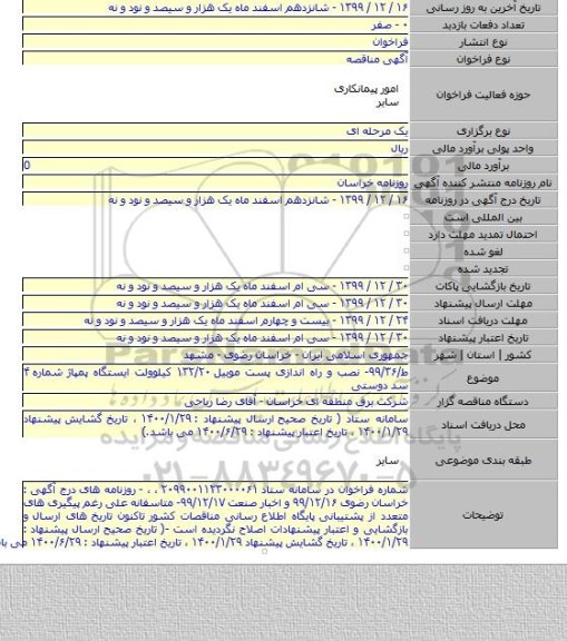 ط/۹۹/۳۶- نصب و راه اندازی پست موبیل ۱۳۲/۲۰ کیلوولت ایستگاه پمپاژ شماره ۴ سد دوستی