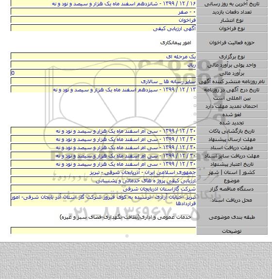 ارزیابی کیفی پروژ ه های خدماتی و پشتیبانی