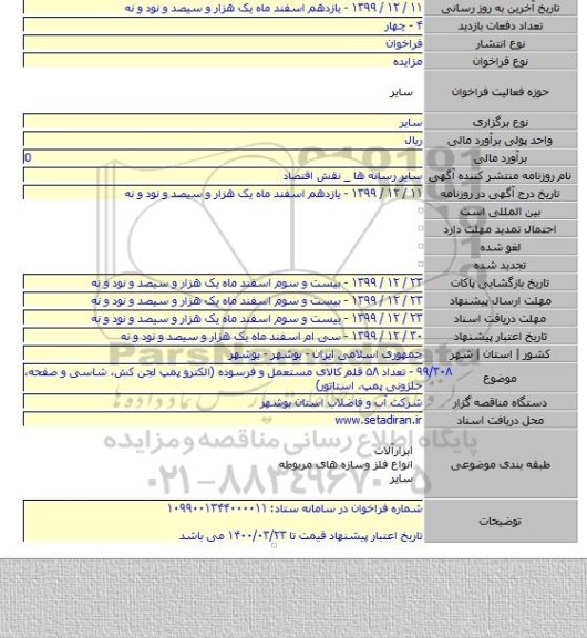 ۹۹/۳۰۸ - تعداد ۵۸ قلم کالای مستعمل و فرسوده (الکترو پمپ لجن کش، شاسی و صفحه، حلزونی پمپ، استاتور)