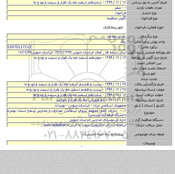 ۱.    اجرای کامل محوطه سازی آسفالتی تعدادی از مدارس سطح  استان بهمراه دانشگاه فرهنگیان(پردیس)