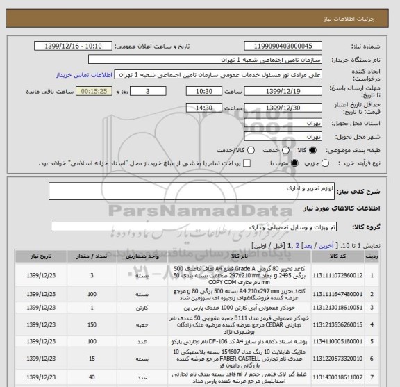 استعلام لوازم تحریر و اداری
