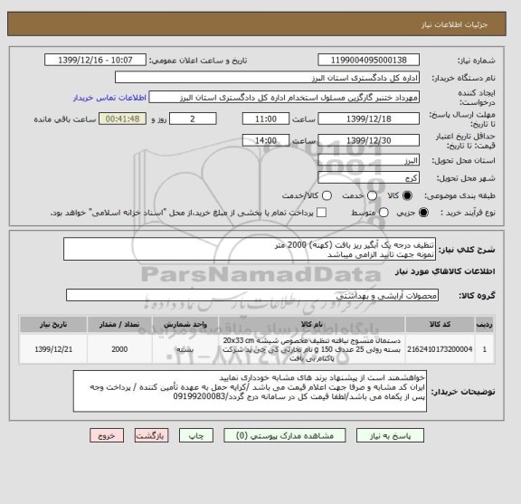 استعلام تنظیف درجه یک آبگیر ریز بافت (کهنه) 2000 متر
نمونه جهت تایید الزامی میباشد