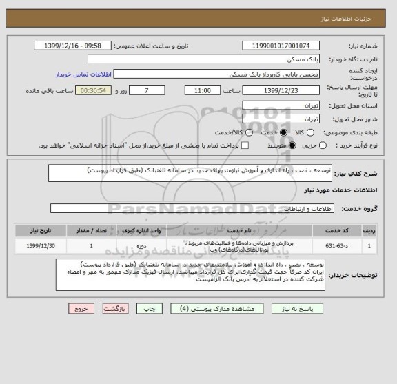 استعلام توسعه ، نصب ، راه اندازی و آموزش نیازمندیهای جدید در سامانه تلفنبانک (طبق قرارداد پیوست)