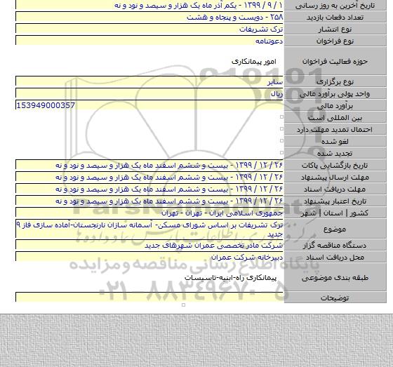 ترک تشریفات بر اساس شورای مسکن- آسمانه سازان نارنجستان-آماده سازی فاز ۹ جدید