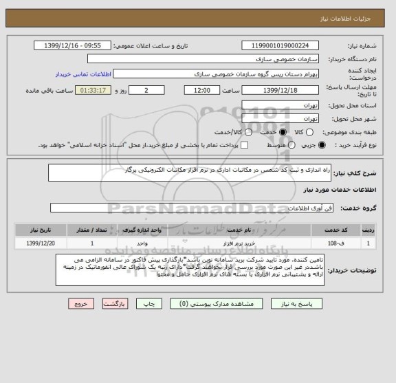 استعلام راه اندازی و ثبت کد شمس در مکاتبات اداری در نرم افزار مکاتبات الکترونیکی پرگار