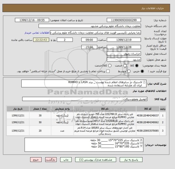 استعلام لاستیک در سایزهای اعلام شده پیوست _ برند LASA یا KUMHO  
ایران کد مشابه استفاده شده
اطلاعات پیوست صحیح است 
