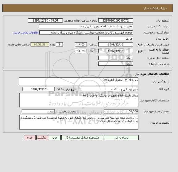 استعلام محیط VTM  استریل آماده 3ml