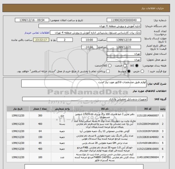 استعلام لوازم طبق مشخصات فاکتور مورد نیاز است 