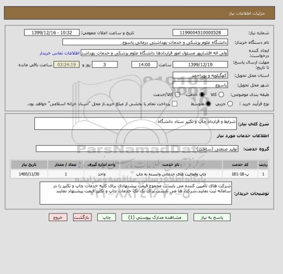 استعلام شرایط و قرارداد چاپ و تکثیر ستاد دانشگاه