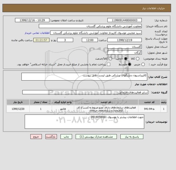 استعلام کالیبراسیون دستگهای پزشکی طبق لیست فایل پیوست