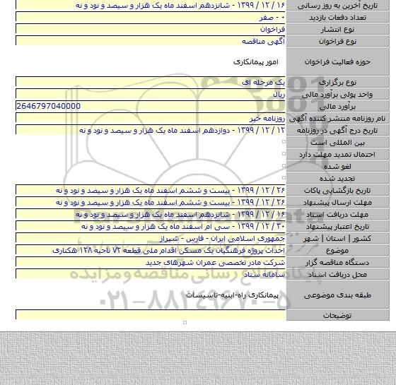 احداث پروژه فرهنگیان یک مسکن اقدام ملی قطعه ۷۲ ناحیه ۱۲۸ هکتاری