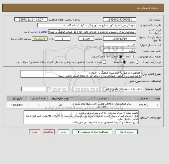استعلام حفاظت و مرمت 71 قلم شئ فرهنگی - تاریخی
بازدید میدانی و گرفتن اطلاعات پروژه از ناظر قبل از اعلام قیمت الزامی است.