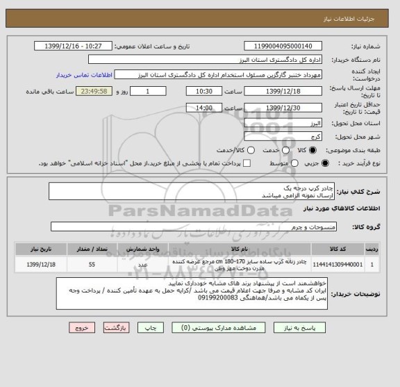 استعلام چادر کرپ درجه یک 
ارسال نمونه الزامی میباشد