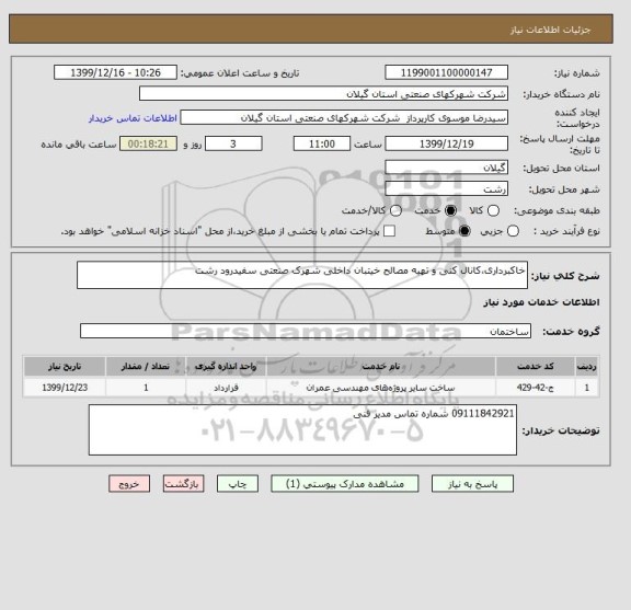 استعلام خاکبرداری،کانال کنی و تهیه مصالح خیتبان داخلی شهرک صنعتی سفیدرود رشت
